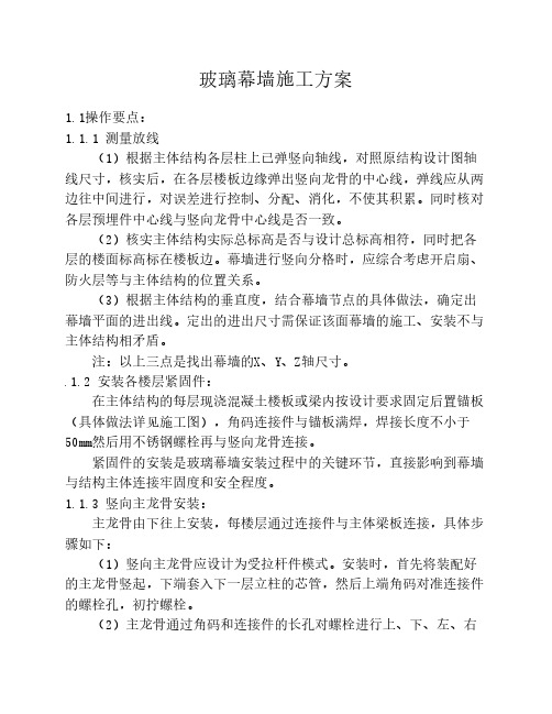 办公大楼玻璃幕墙施工方案