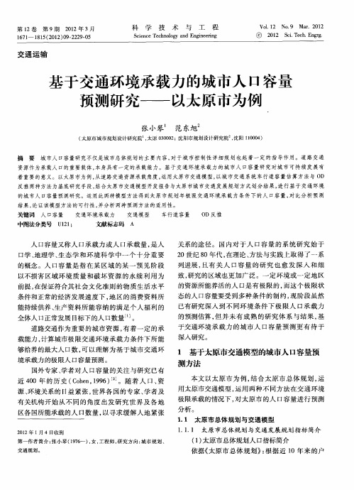 基于交通环境承载力的城市人口容量预测研究——以太原市为例