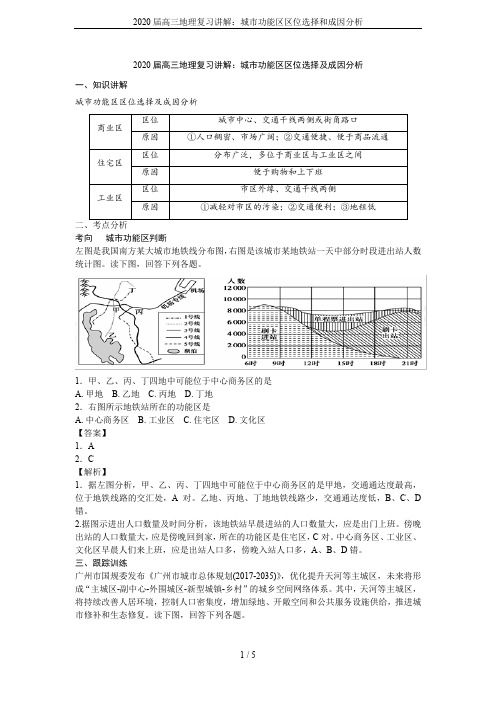 2020届高三地理复习讲解：城市功能区区位选择和成因分析