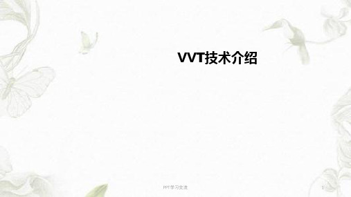 VVT技术介绍