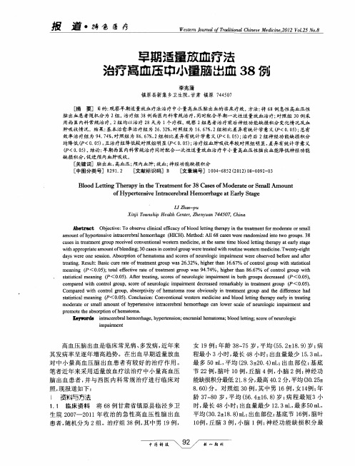 早期适量放血疗法治疗高血压中小量脑出血38例