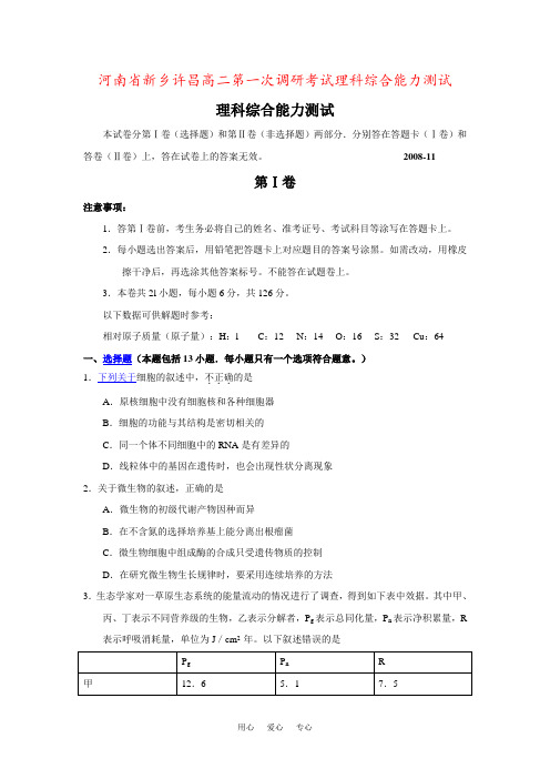 河南省新乡许昌高二第一次调研考试理科综合能力测试