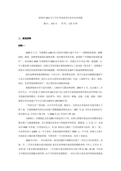 2021年下半年深圳市申论真题及参考答案