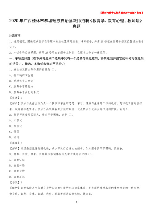 2020年广西桂林市恭城瑶族自治县教师招聘《教育学、教育心理、教师法》真题