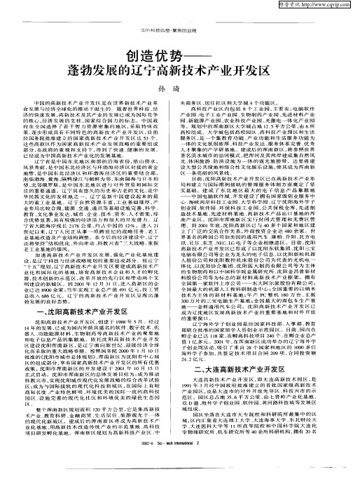 创造优势蓬勃发展的辽宁高新技术产业开发区