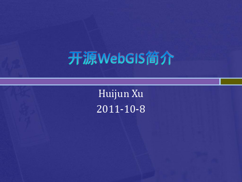 开源WebGIS简介