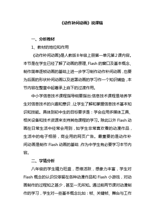 动作补间动画-说课稿(参赛作品) 2