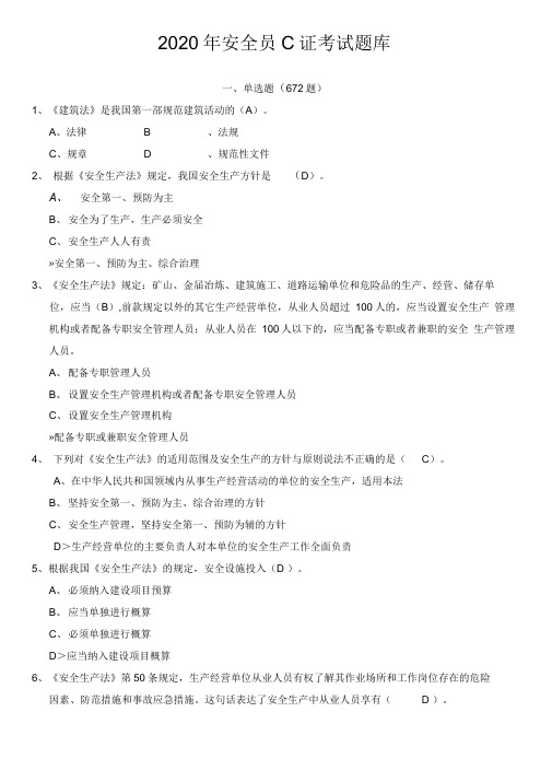2020年安全员考试题库附答案(20201209015021)