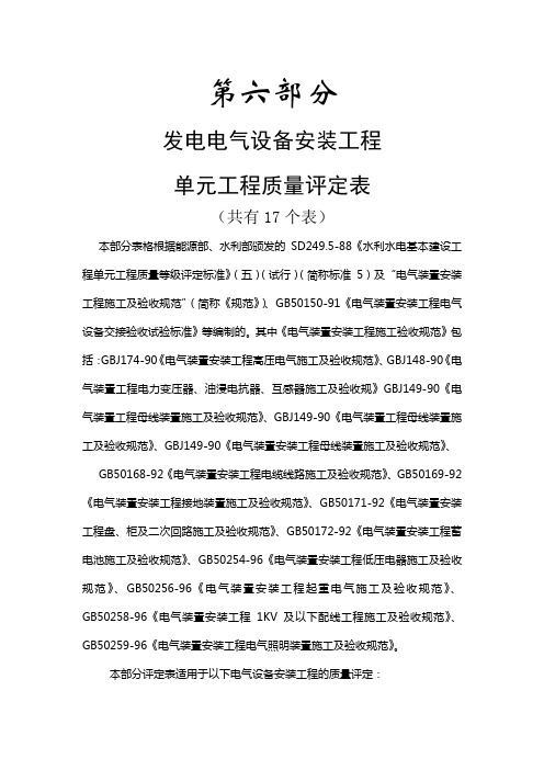 水利水电水电工程单元工程质量评定表六.doc