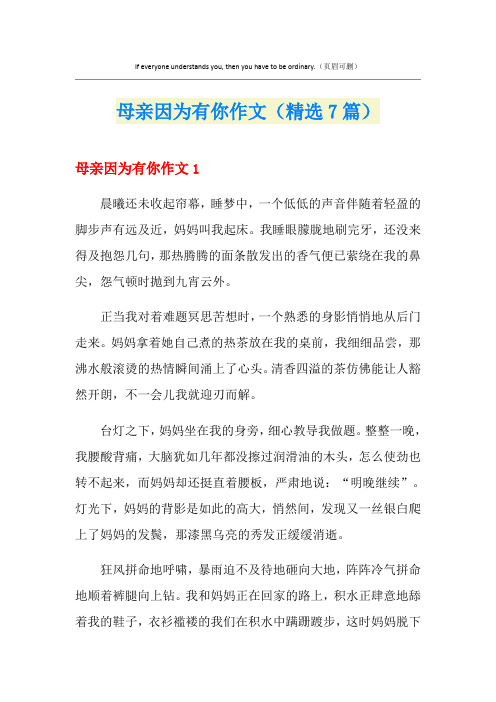 母亲因为有你作文(精选7篇)