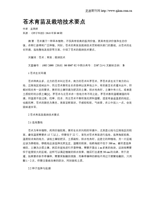 苍术育苗及栽培技术要点