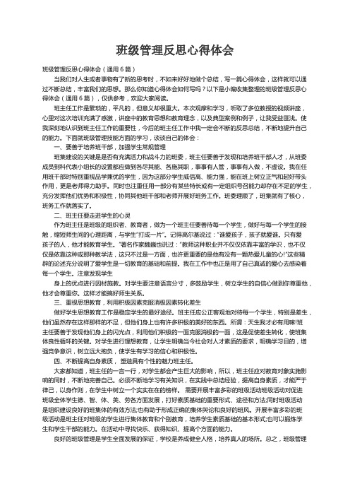 班级管理反思心得体会（通用6篇）