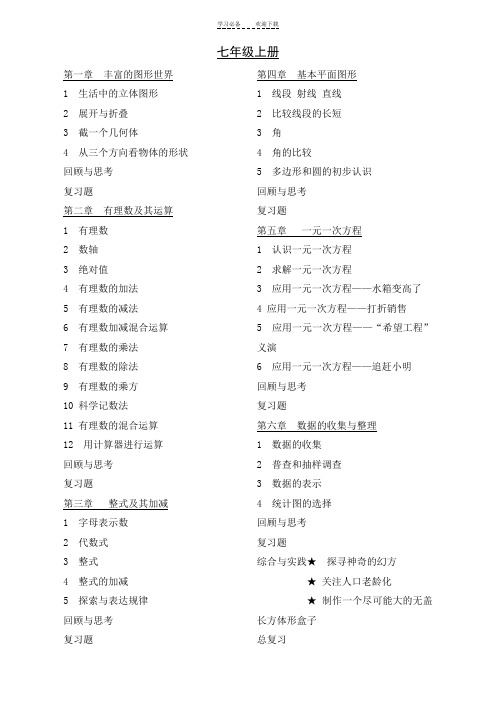 最新!北师大版七年级数学上册目录