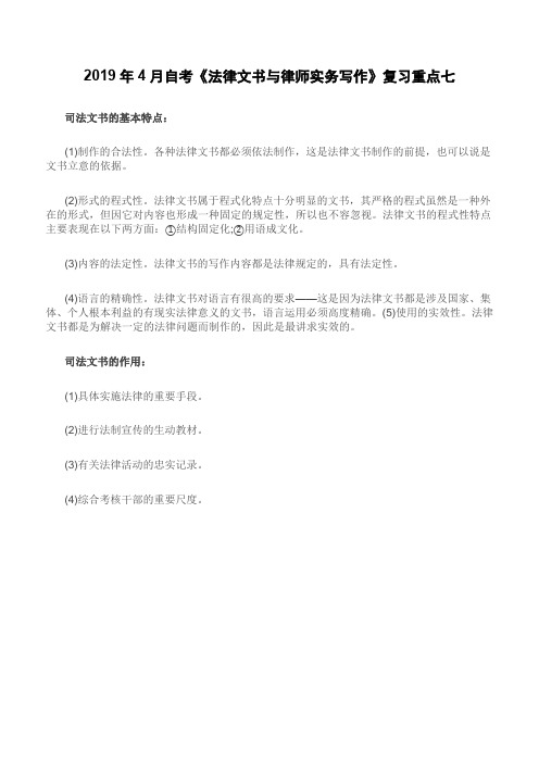 2019年4月自考《法律文书与律师实务写作》复习重点七
