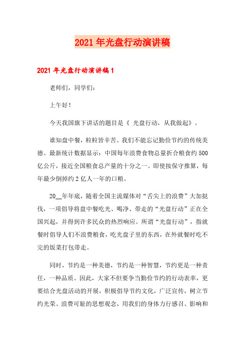 2021年光盘行动演讲稿