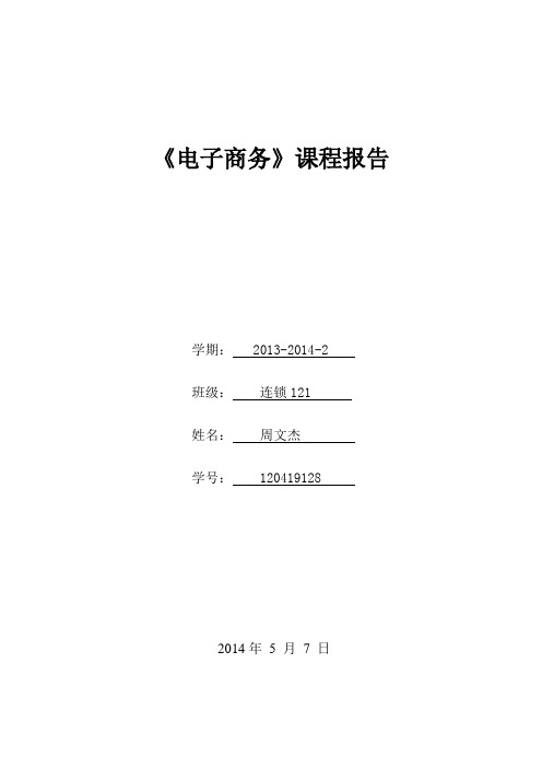 电子商务课程报告