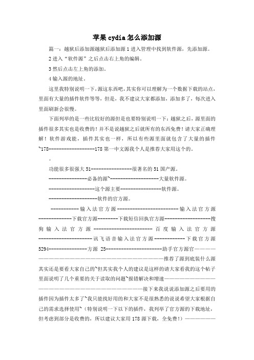 最新-苹果cydia怎么添加源 精品