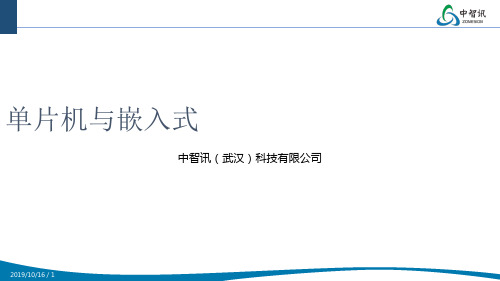 物联网系列专业课程之单片机与嵌入式概述(ppt 41页)