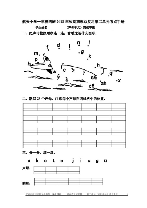 2018年部编版小学语文一年级上册期末总复习二单元(声母单元)考点手册