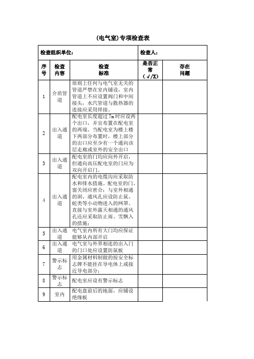 电气室专项检查表