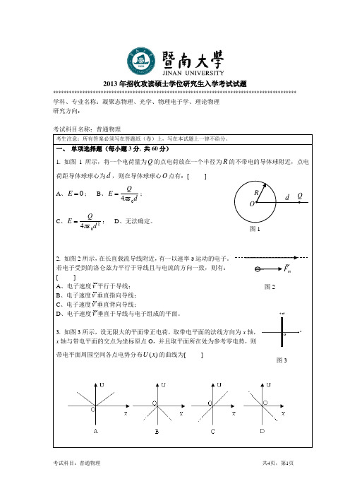 暨南大学-2013年-硕士学位研究生入学考试真题-普通物理811