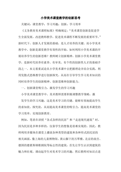 小学美术课堂教学的创新思考
