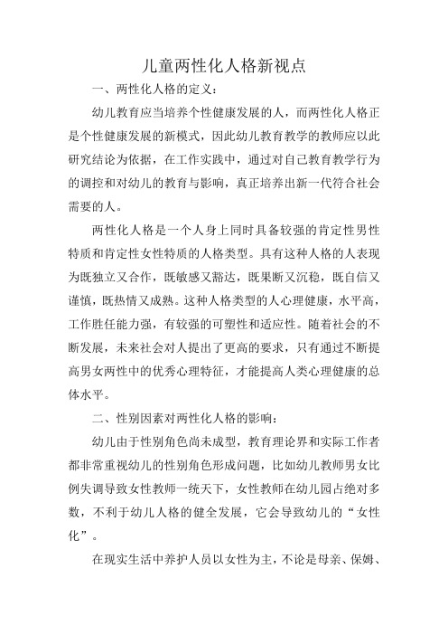 儿童两性化人格新视点