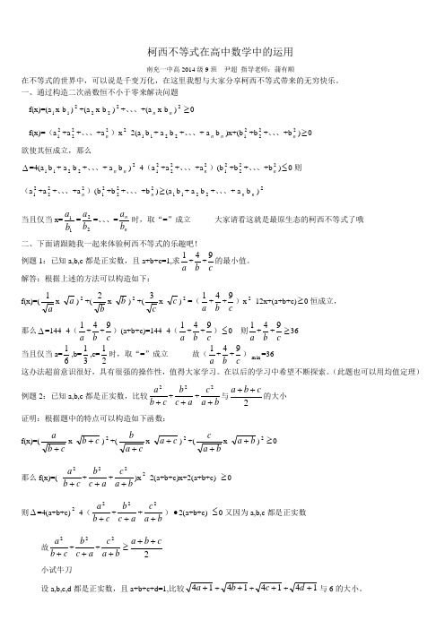 柯西不等式在高中数学中的运用(学生论文)