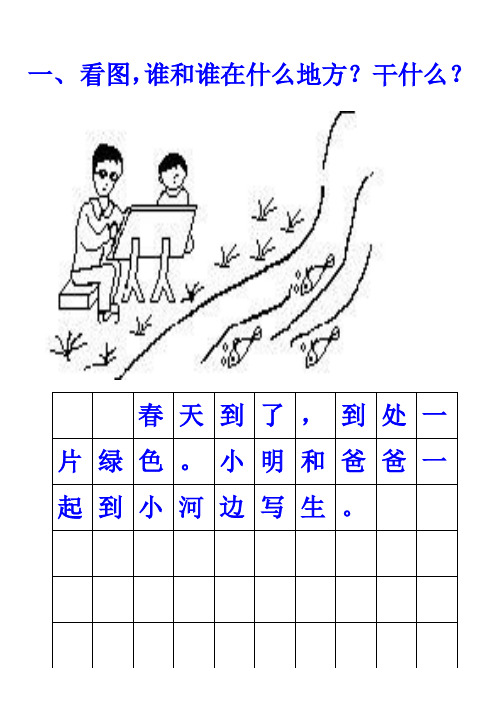 一年级上册看图写话范文