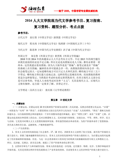 2016人大文学院现当代文学参考书目、复习指南、复习资料、题型分析、考点点拨