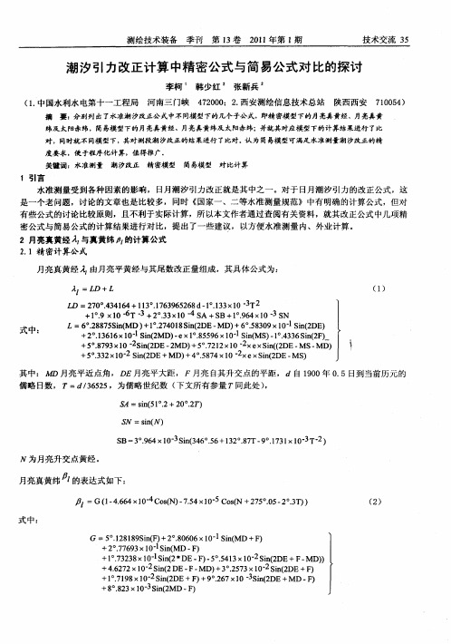 潮汐引力改正计算中精密公式与简易公式对比的探讨