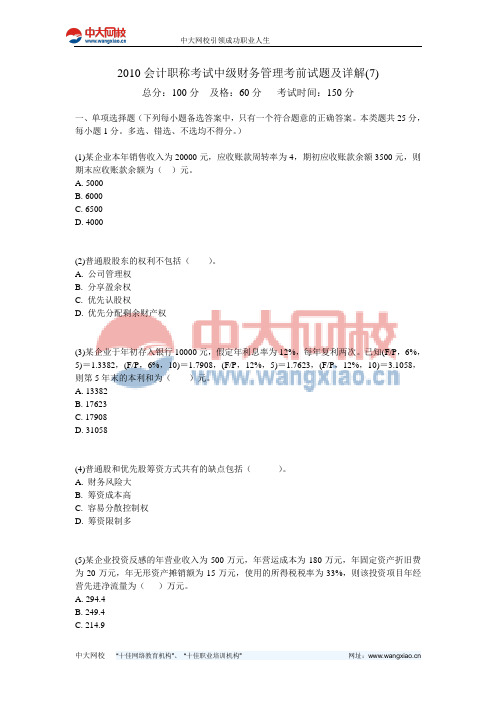 2010会计职称考试中级财务管理考前试题及详解(7)-中大网校