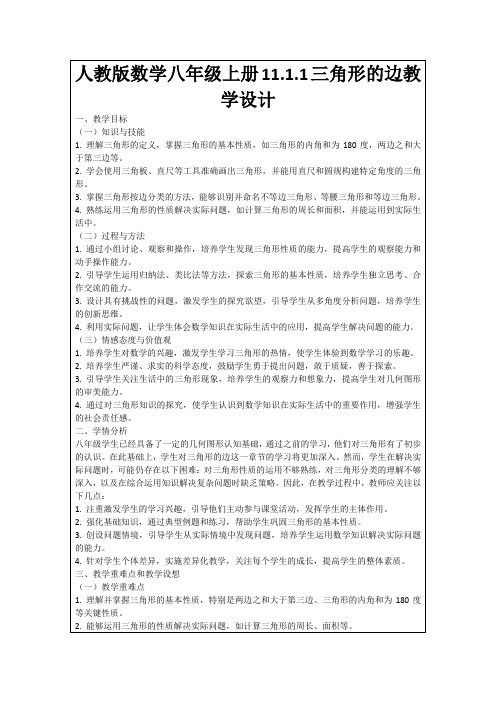 人教版数学八年级上册11.1.1三角形的边教学设计