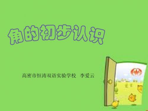 李爱云《角的初步认识》PPT课件二年级上青岛版