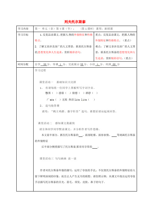 八年级语文下册第一单元第4课列夫托尔斯泰第1课时导学案新版新人教版
