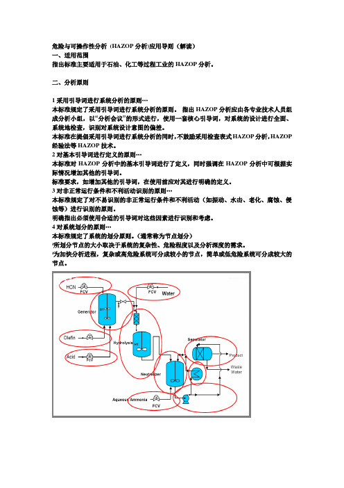危险与可操作性分析 (HAZOP分析)应用导则(对HAZOP分析记录的要求)