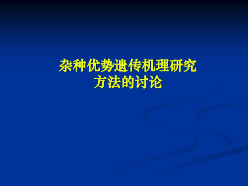 杂种优势遗传机理研究方法的讨论分析解析