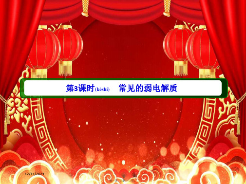 高中化学 专题三 溶液中的离子反应 13 常见的弱电解质课件 苏教选修4苏教高中选修4化学课件