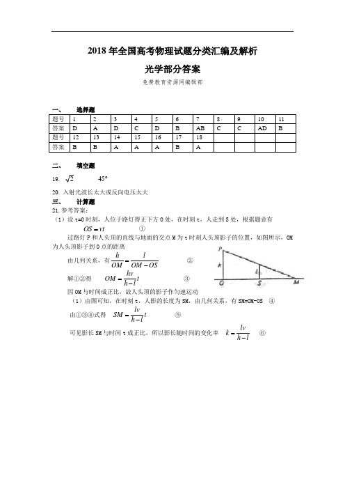 最新-2018年全国高考物理试题分类解析光学部分答案 精品