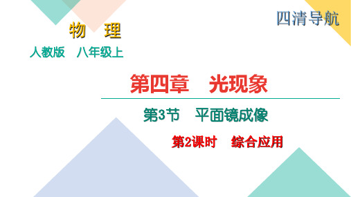 平面镜成像第二课时综合应用PPT课件(人教版)
