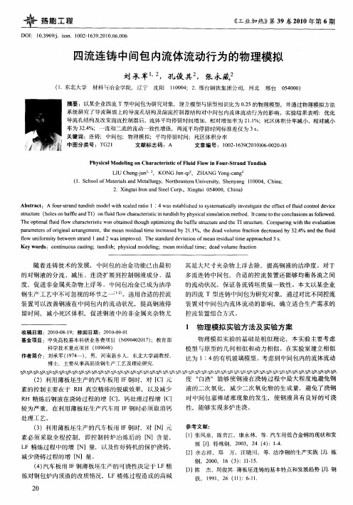 四流连铸中间包内流体流动行为的物理模拟
