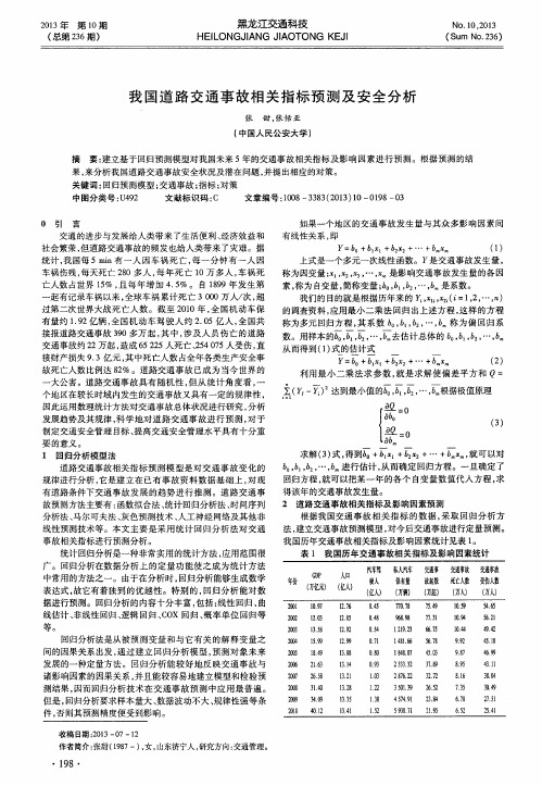 我国道路交通事故相关指标预测及安全分析