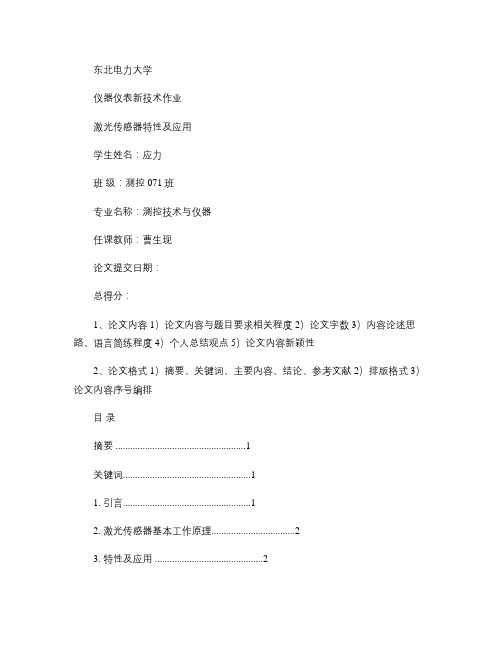 激光传感器特性及应用讲解