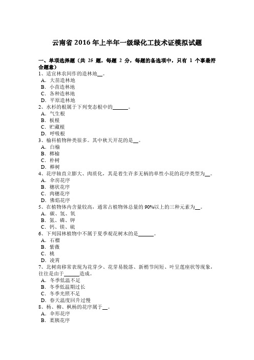 云南省2016年上半年一级绿化工技术证模拟试题