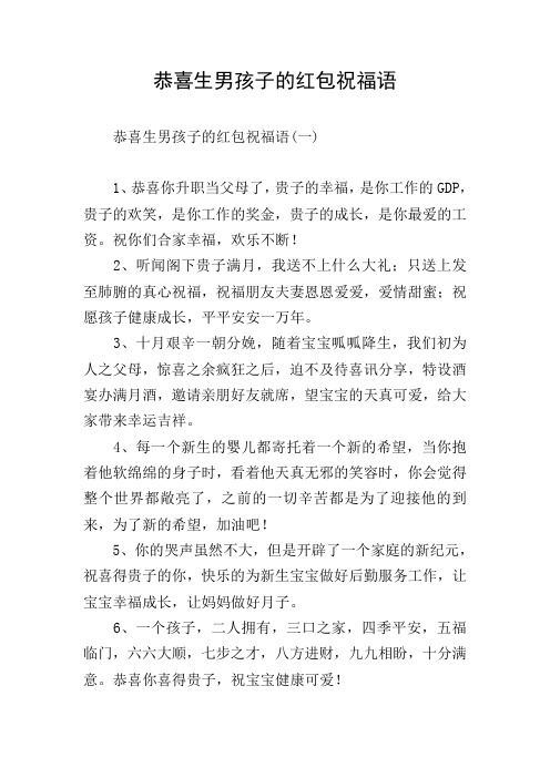 恭喜生男孩子的红包祝福语