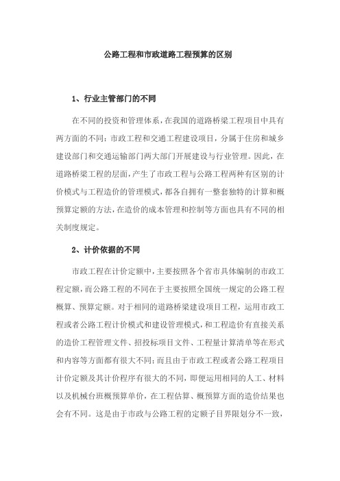公路工程和市政道路工程预算的区别
