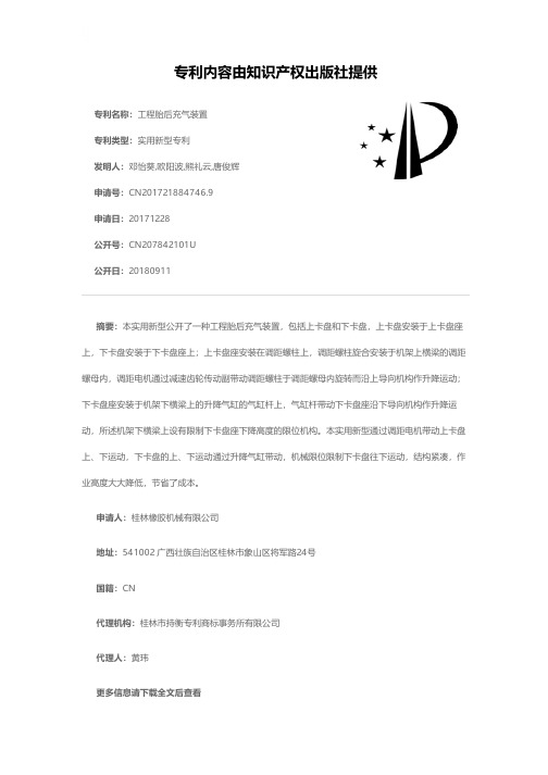 工程胎后充气装置[实用新型专利]