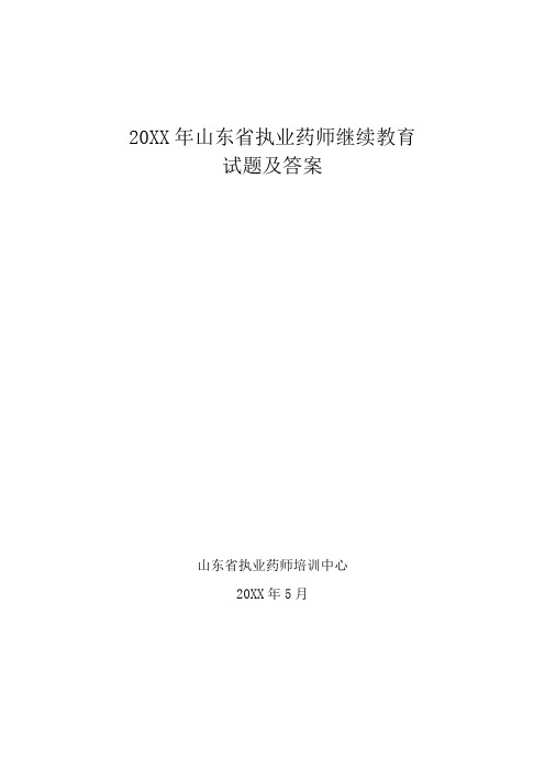执业药师继续教育试题及答案