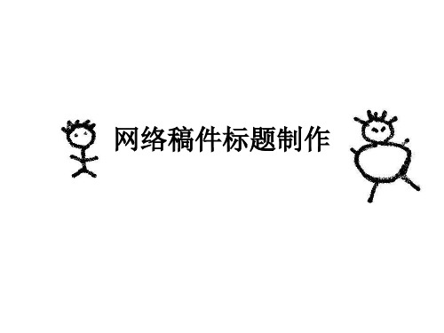 网络稿件的标题制作