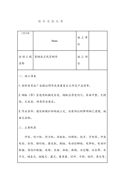 角钢法兰制作技术交底